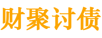 鞍山债务追讨催收公司